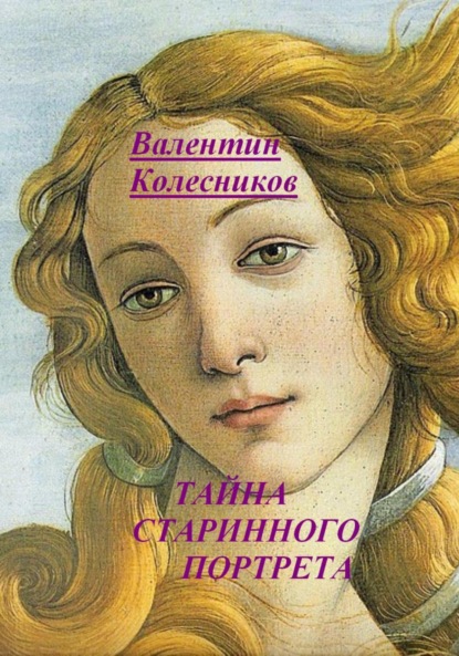 Скачать книгу Тайна старинного портрета