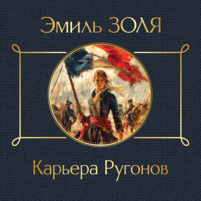 Скачать книгу Карьера Ругонов