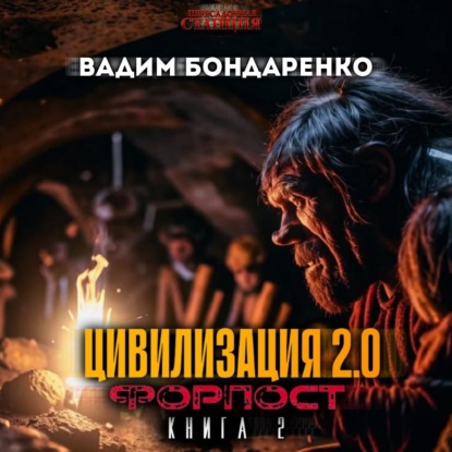 Скачать книгу Цивилизация 2.0 Форпост