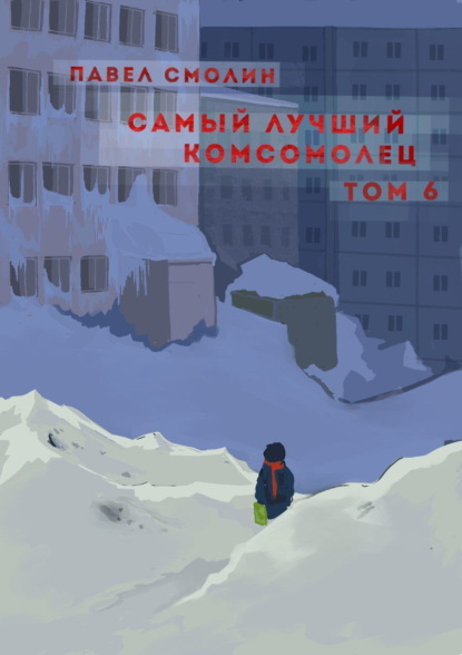 Скачать книгу Самый лучший комсомолец. Том 6