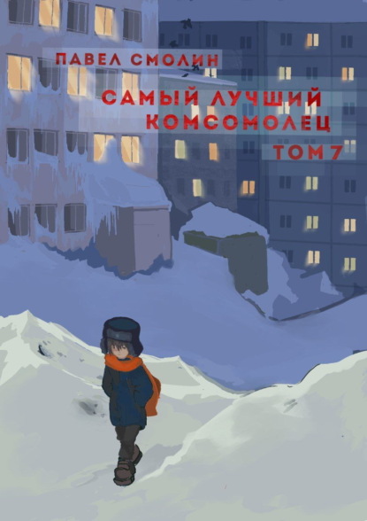 Скачать книгу Самый лучший комсомолец. Том 7