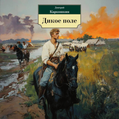 Скачать книгу Дикое поле