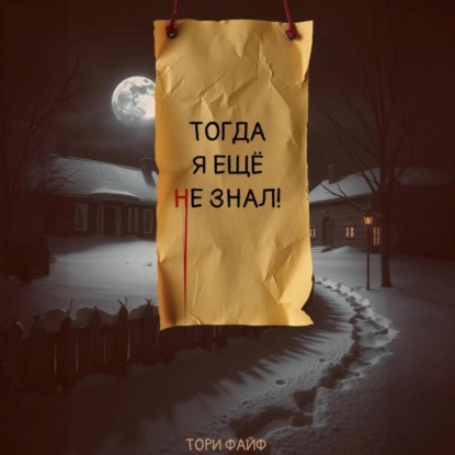 Скачать книгу Тогда я еще не знал!