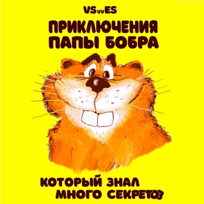 Скачать книгу Приключения Папы Бобра, который знал много секретов