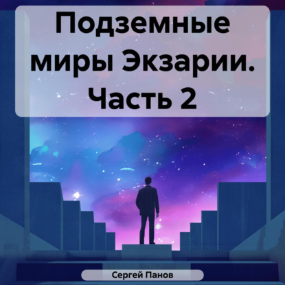 Скачать книгу Подземные миры Экзарии. Часть 2