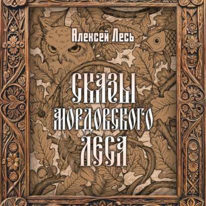Скачать книгу СКАЗЫ МОРДОВСКОГО ЛЕСА