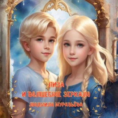 Скачать книгу Лиза и волшебное зеркало