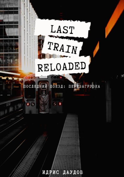 Скачать книгу Last Train: Reloaded