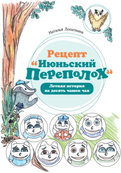Скачать книгу Рецепт «Июньский переполох». Летняя история на десять чашек чая