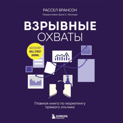 Скачать книгу Взрывные охваты. Главная книга по маркетингу прямого отклика