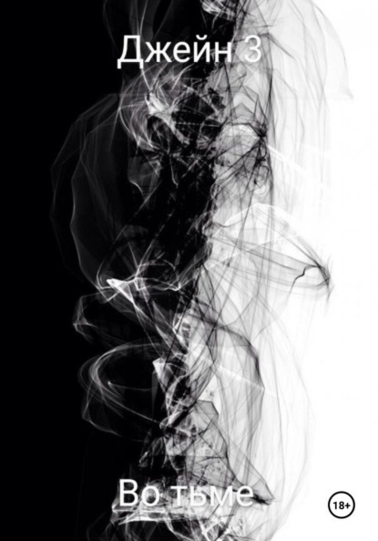 Скачать книгу Во тьме