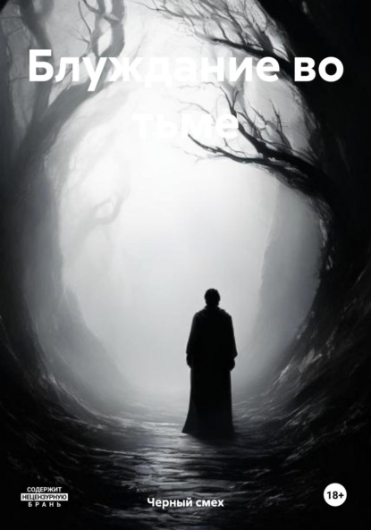 Скачать книгу Блуждание во тьме