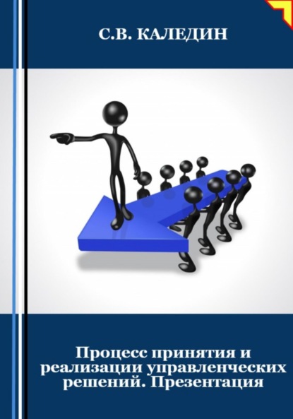 Скачать книгу Процесс принятия и реализации управленческих решений. Презентация