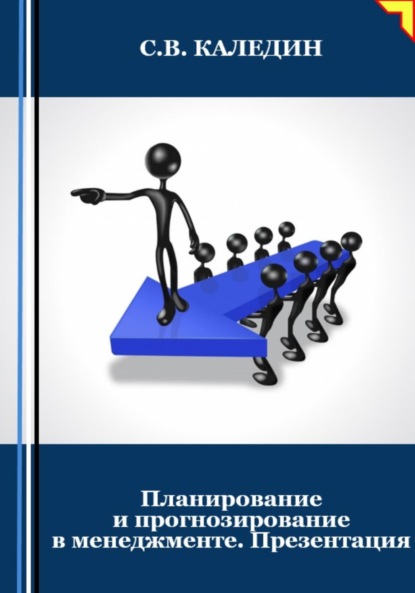 Скачать книгу Планирование и прогнозирование в менеджменте. Презентация