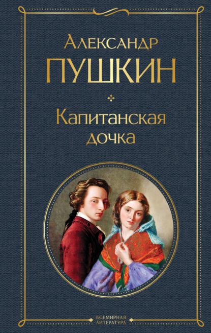 Скачать книгу Капитанская дочка