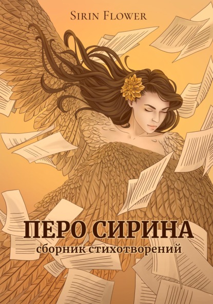 Скачать книгу Перо Сирина. Сборник стихотворений