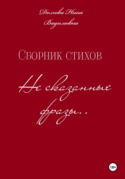 Скачать книгу Сборник стихов Несказанные фразы .