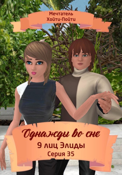 Скачать книгу Однажды во сне. 9 лиц Элиды. Серия 35