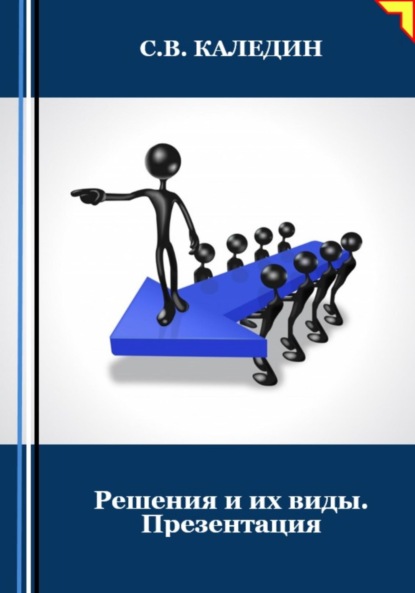 Скачать книгу Решения и их виды. Презентация