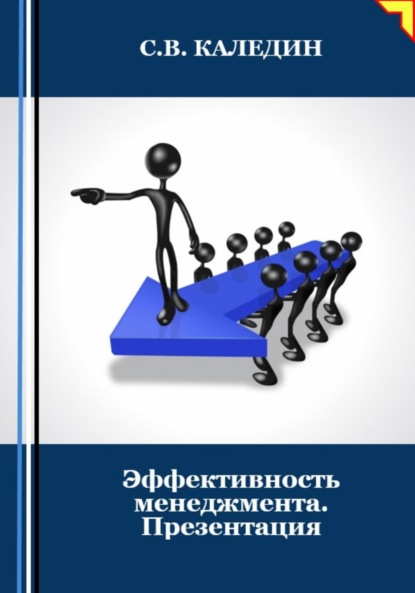Скачать книгу Эффективность менеджмента. Презентация