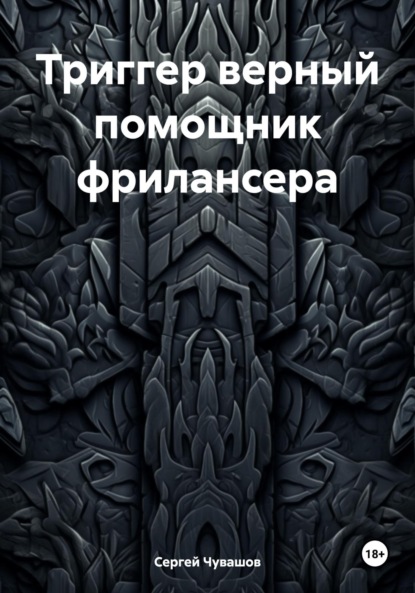 Скачать книгу Триггер верный помощник фрилансера