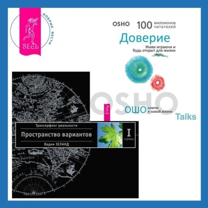 Скачать книгу Доверие. Живи играючи и будь открыт для жизни + Трансерфинг реальности. Ступень I: Пространство вариантов