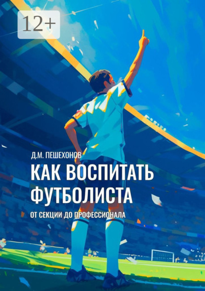 Скачать книгу Как воспитать футболиста. От секции до профессионала