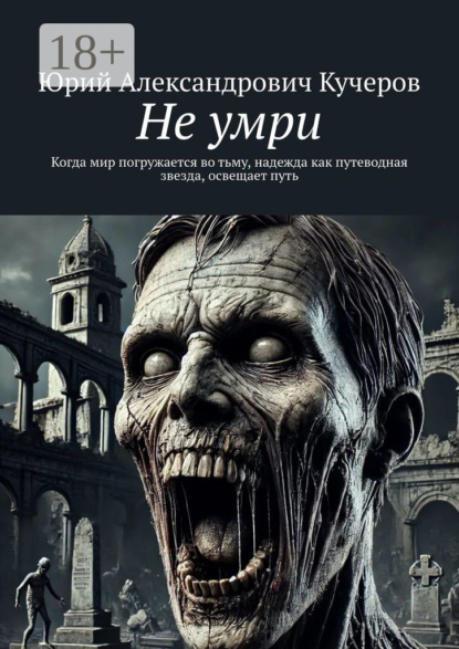 Скачать книгу Не умри