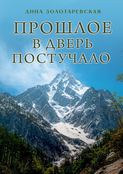 Скачать книгу Прошлое в дверь постучало. Рассказы