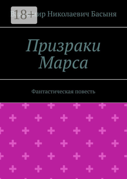 Скачать книгу Призраки Марса. Фантастическая повесть