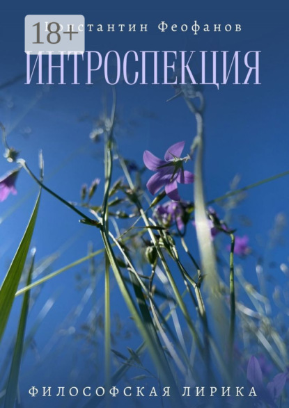 Скачать книгу Интроспекция. Философская лирика