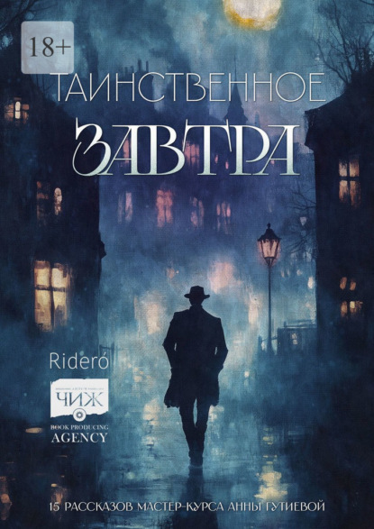 Скачать книгу Таинственное завтра. 15 рассказов мастер-курса Анны Гутиевой