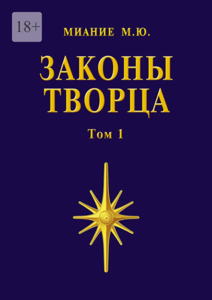 Скачать книгу Законы Творца. Том 1