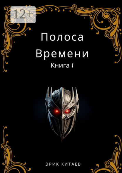 Скачать книгу Полоса Времени: Книга 1