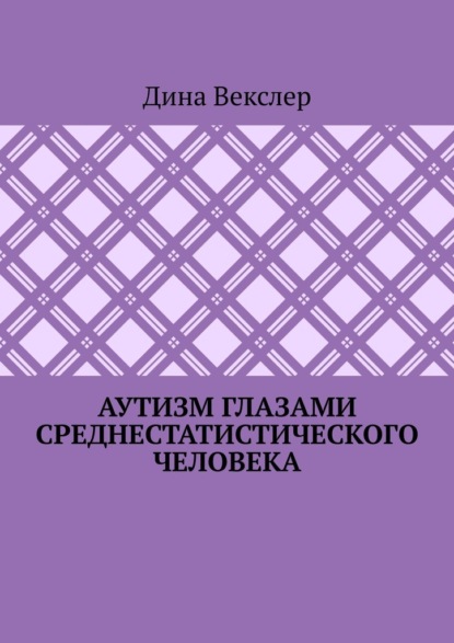 Аутизм глазами cреднестатистического человека