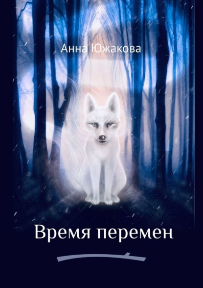 Скачать книгу Время перемен