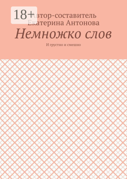 Немножко слов. И грустно и смешно