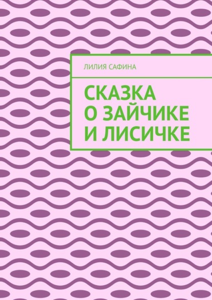 Скачать книгу Сказка о зайчике и лисичке