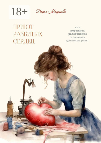 Скачать книгу Приют разбитых сердец. Как пережить расставание и залатать душевные раны