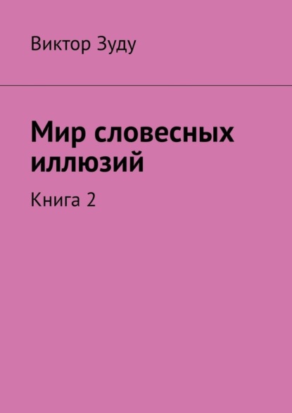 Скачать книгу Мир словесных иллюзий. Книга 2