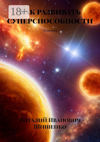 Скачать книгу Как развивать суперспособности. Псионика