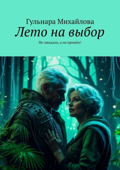 Скачать книгу Лето на выбор. Не ожидала, а он пришёл!