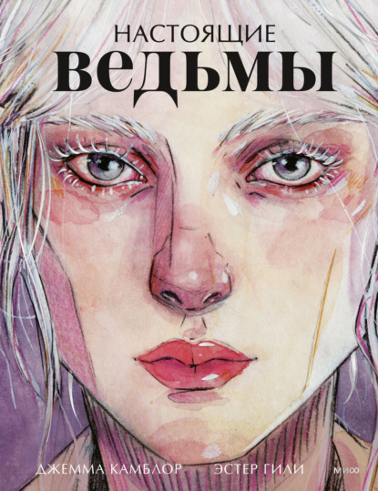 Скачать книгу Настоящие ведьмы