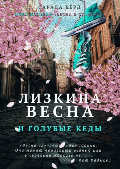 Скачать книгу Лизкина весна и голубые кеды