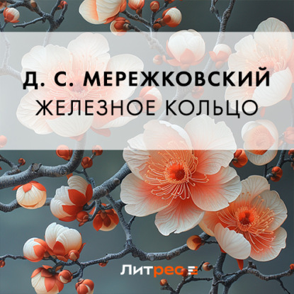Скачать книгу Железное кольцо