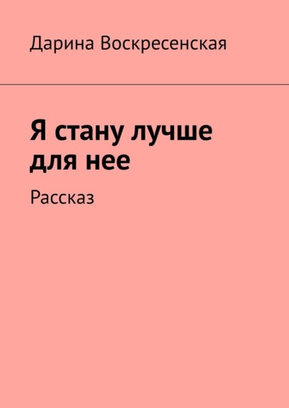 Скачать книгу Я стану лучше для нее. Рассказ