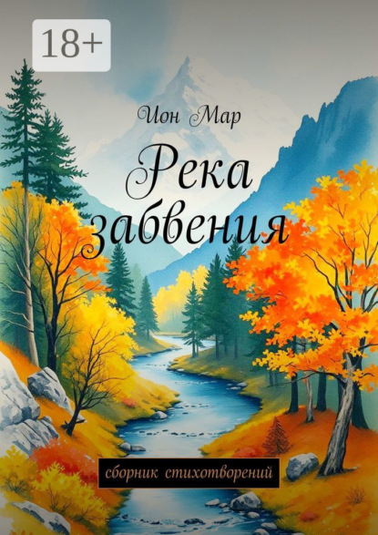 Река забвения. Сборник стихотворений