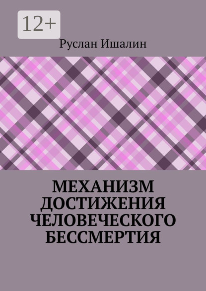 Скачать книгу Механизм достижения человеческого бессмертия