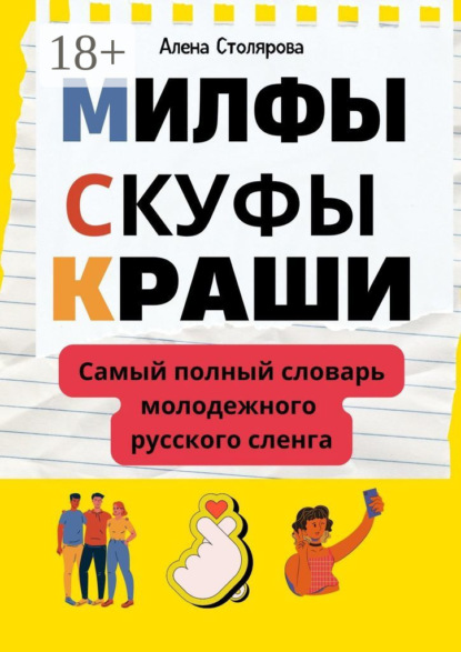 Скачать книгу Милфы, скуфы, краши. Самый полный словарь молодежного русского сленга