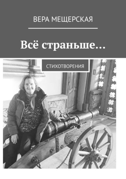 Скачать книгу Всё страньше… Стихотворения